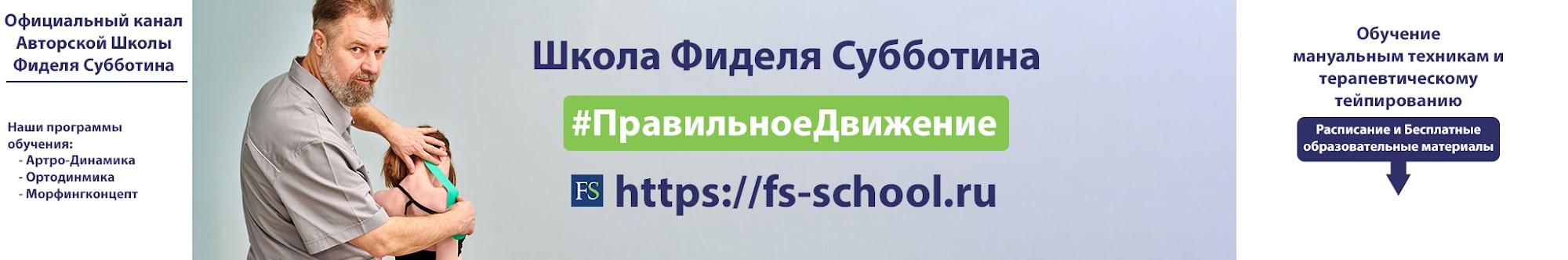 Школа Фиделя Субботина