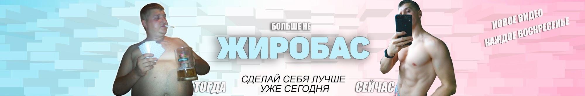 Жиробас