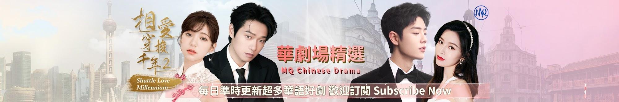 華劇場精選 MQ Chinese Drama