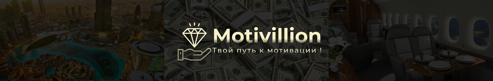 Motivillion-канал про мотивацию,успех,вдохновение.