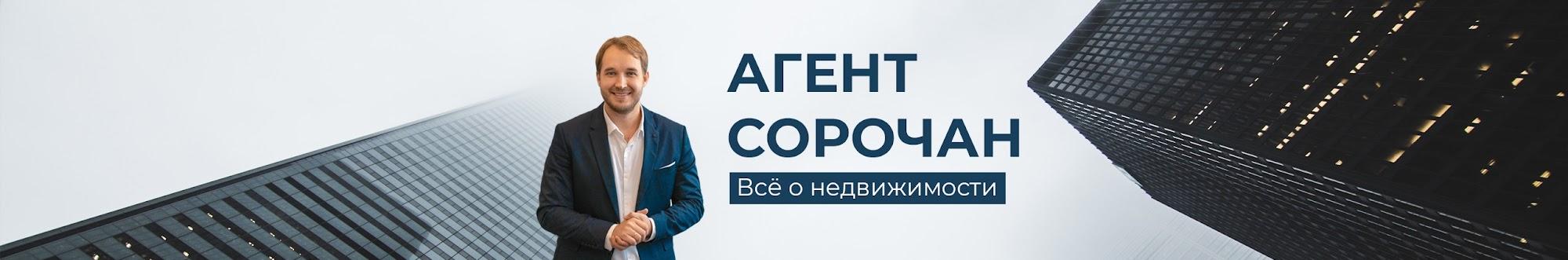 Агент Сорочан