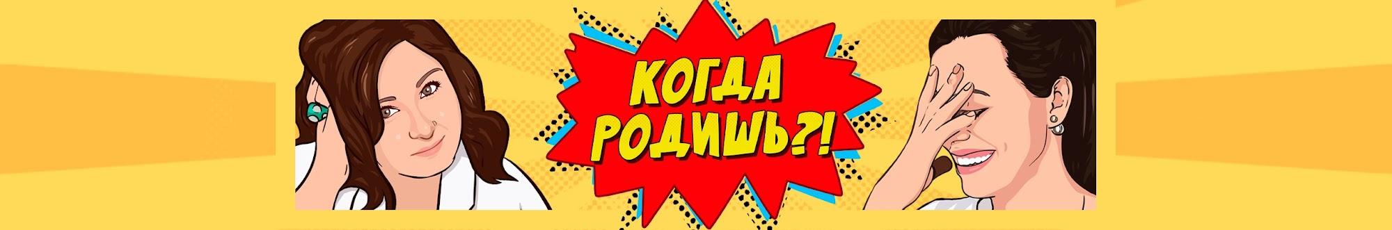 Когда Родишь?