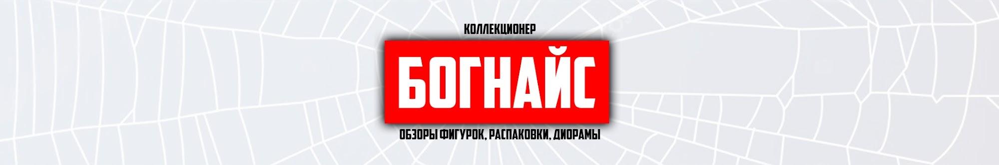 Богнайс