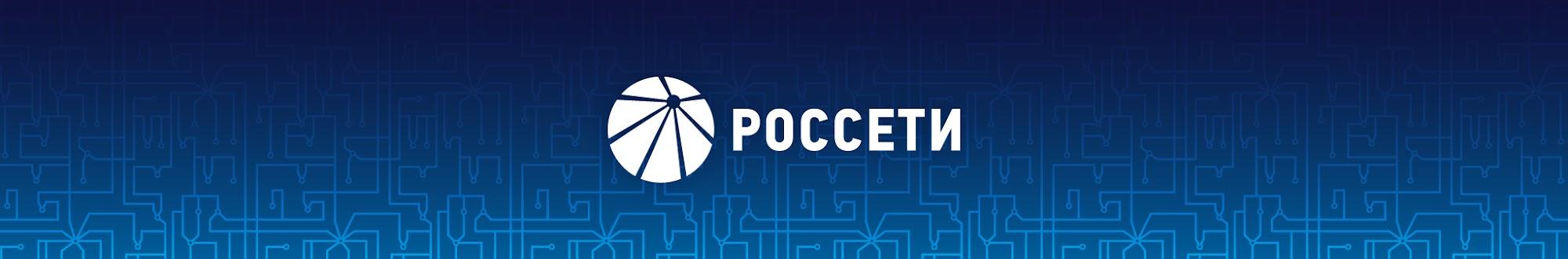 Россети