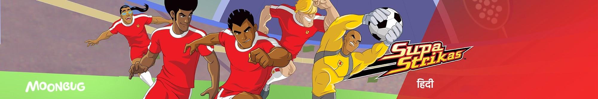 Supa Strikas Hindi - हिंदी में