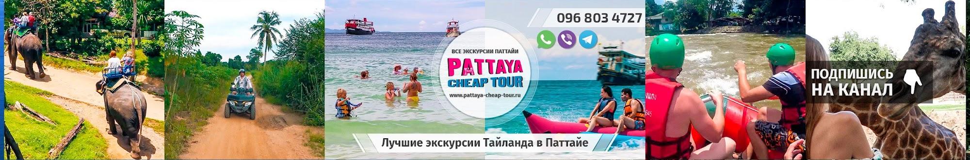 Pattaya Cheap Tour