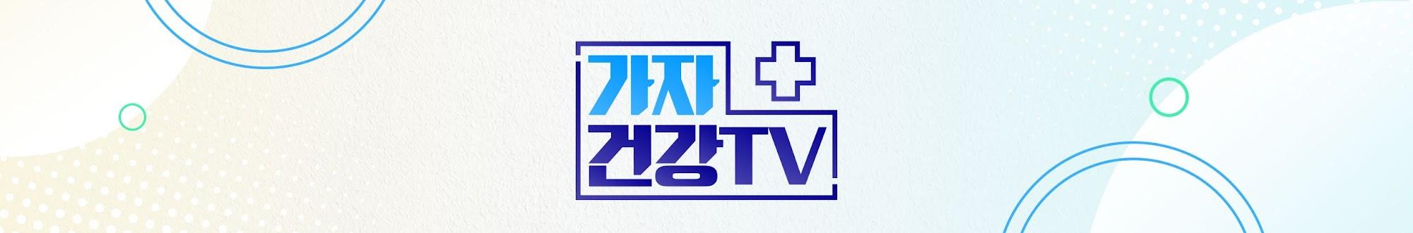 가자건강TV