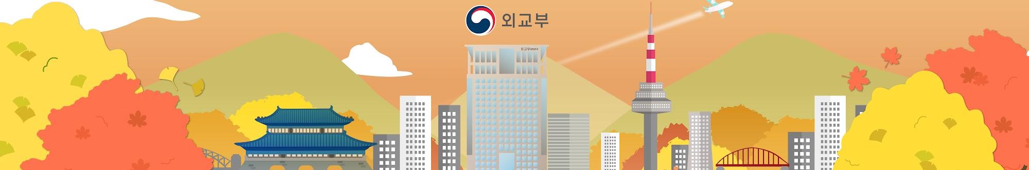 외교부 Ministry of Foreign Affairs, Korea