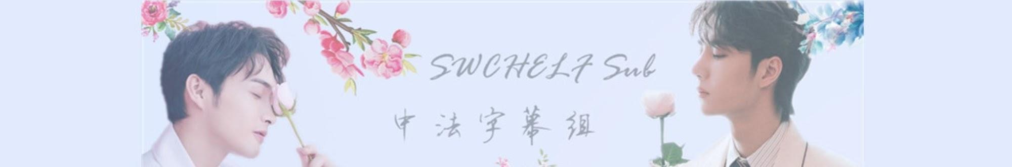 SWCHELF Sub 中法字幕组