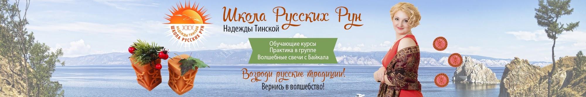 ★ Русские Руны ★ Рунические свечи ★ Прошлые жизни