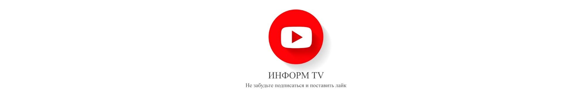 Информ TV