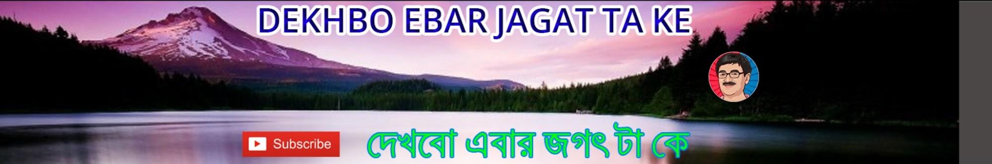 Dekhbo Ebar Jagat