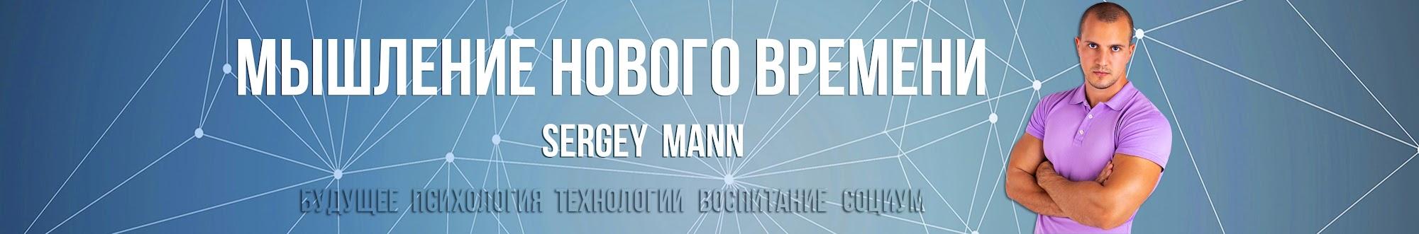 Sergey Mann - Мышление нового времени