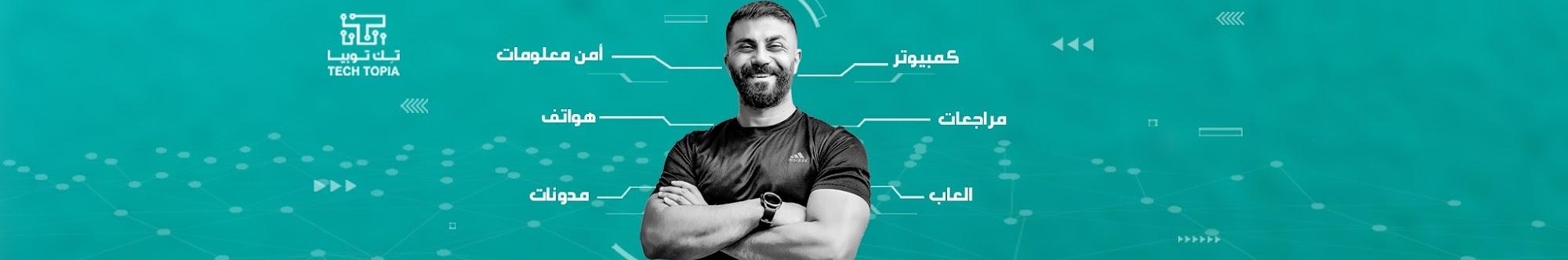 Tech Topia | عبيدة ابو قويدر