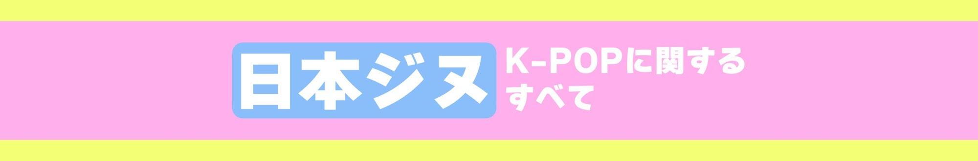 日本ジヌ【니혼지누】ーK-POPに関する全て