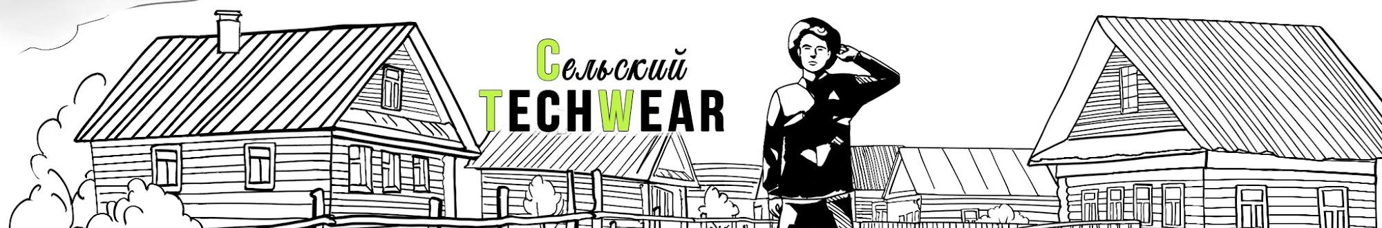 Сельский Авангард (techWear)