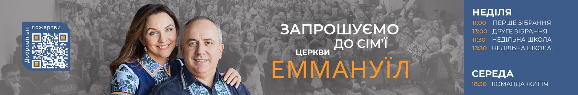 Церква Еммануїл | Церковь Еммануил