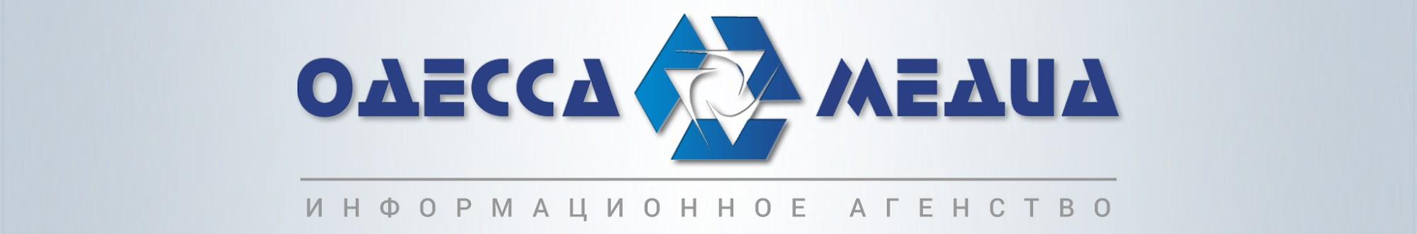 Информационное агентство «Одесса - медиа»