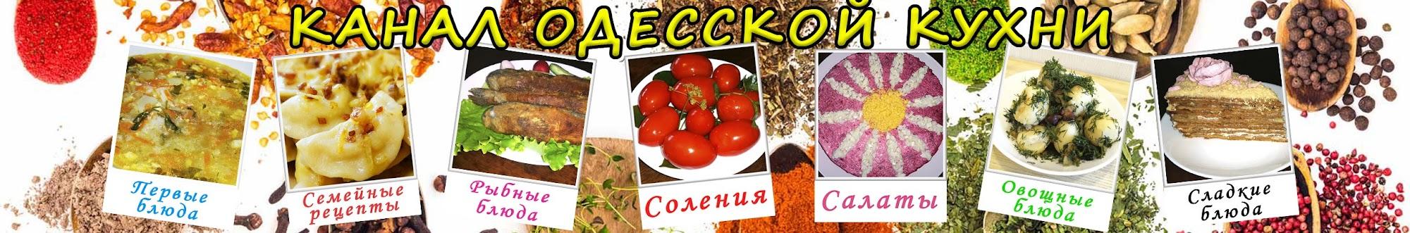 Канал одесской кухни