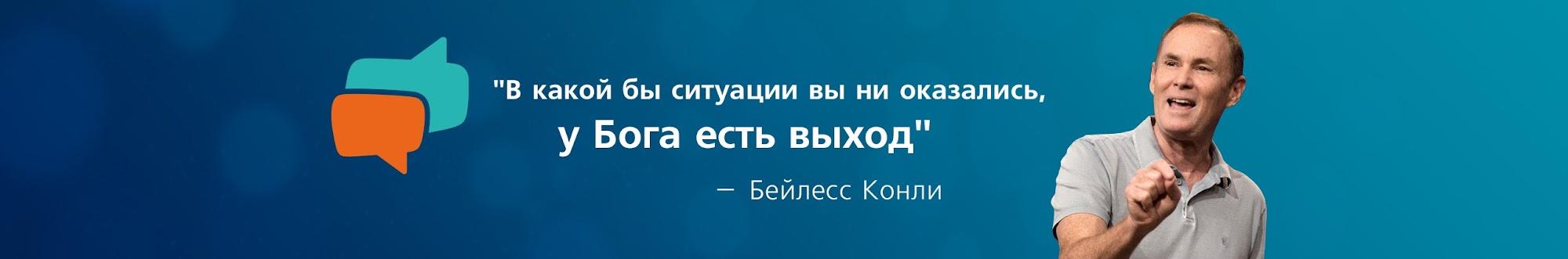 Ответы с Бейлессом Конли