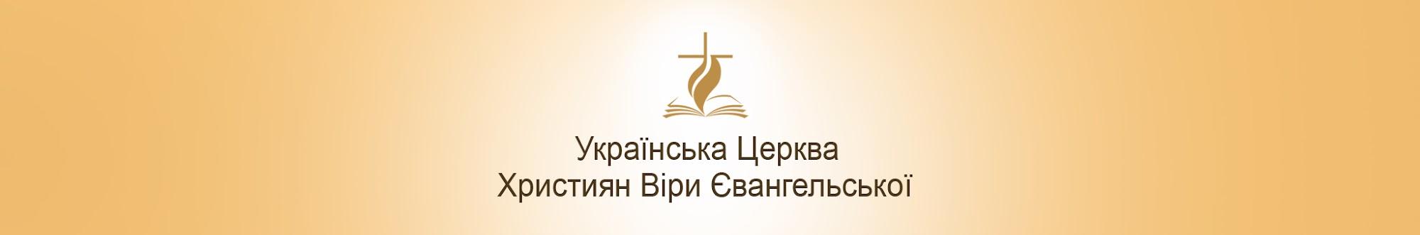 УЦХВЄ Ukrainian Pentecostal Church