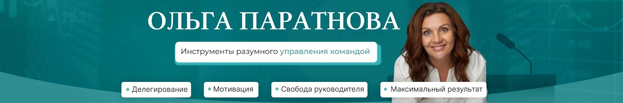 Ольга Паратнова