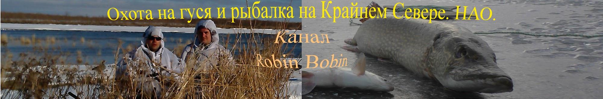 Robin Bobin Охота и рыбалка на Крайнем Севере НАО