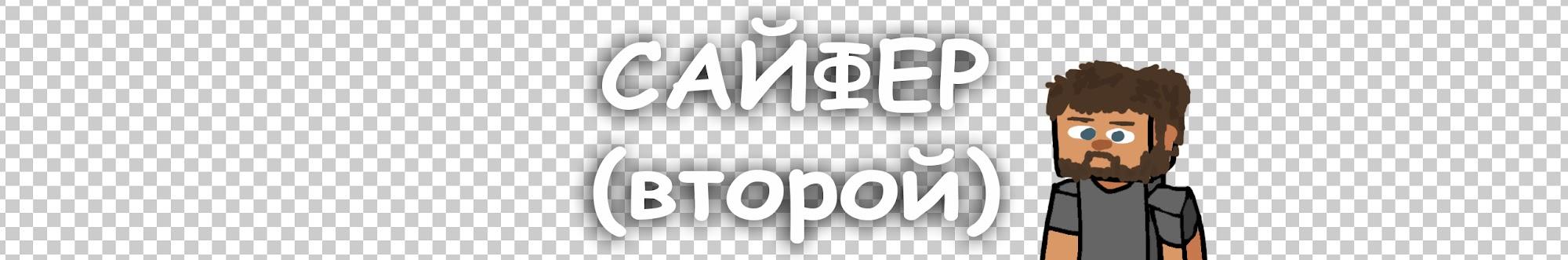 Сайфер Второй