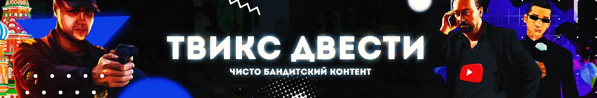 Твикс Двести