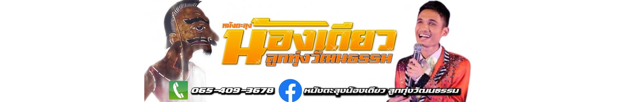 ลูกทุ่งวัฒนธรรม Channel