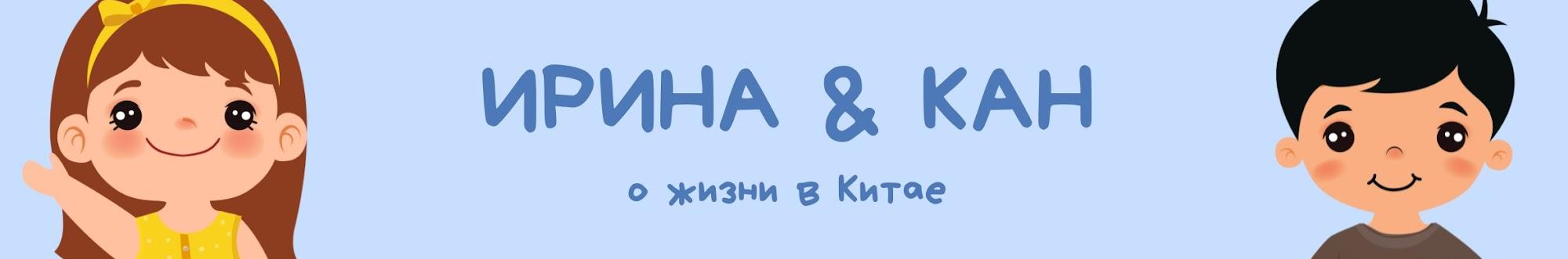 Ирина и Кан