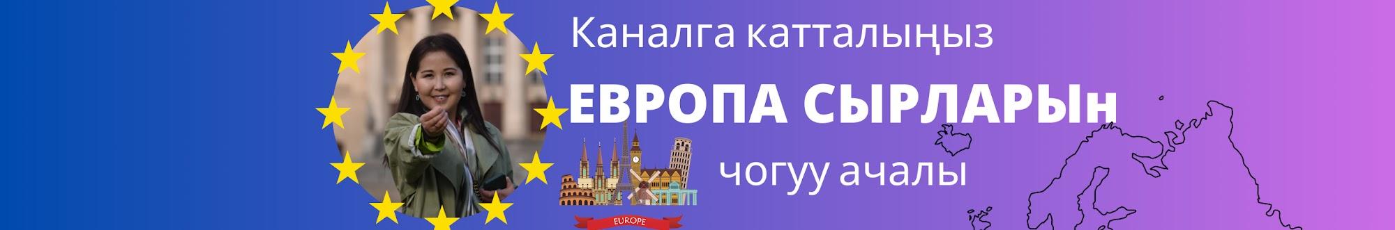 ЕВРОПА СЫРЛАРЫ