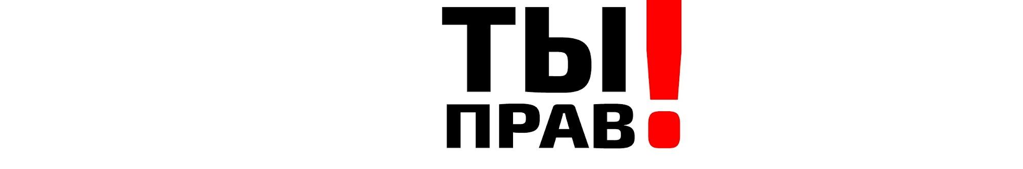 ТЫ прав!