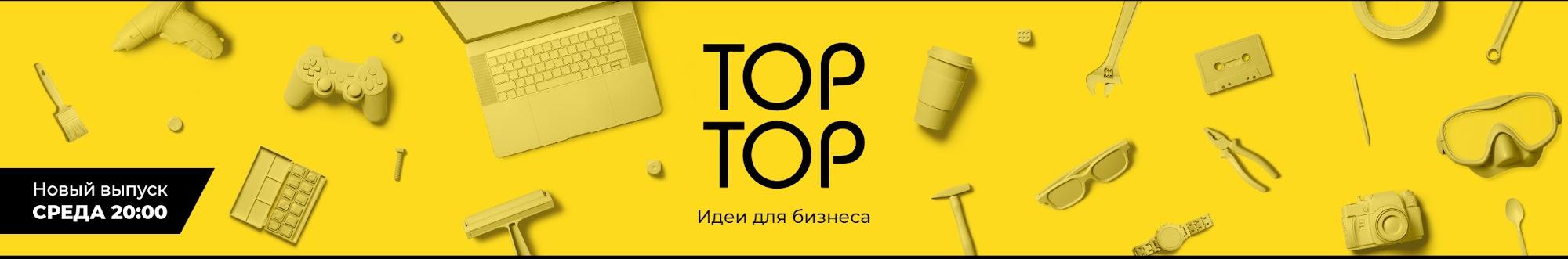 TOP TOP \ ИДЕИ ДЛЯ БИЗНЕСА