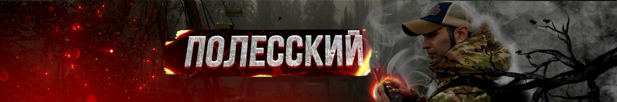 Полесский