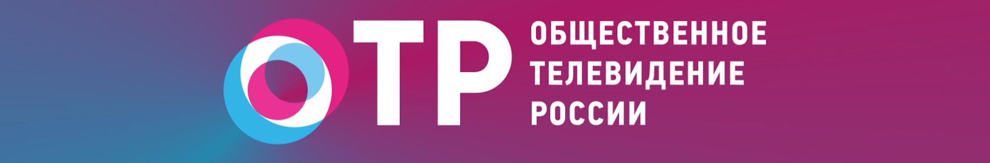 ОТР - Общественное телевидение России