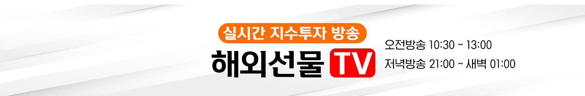 해외선물 TV - 실시간 매매