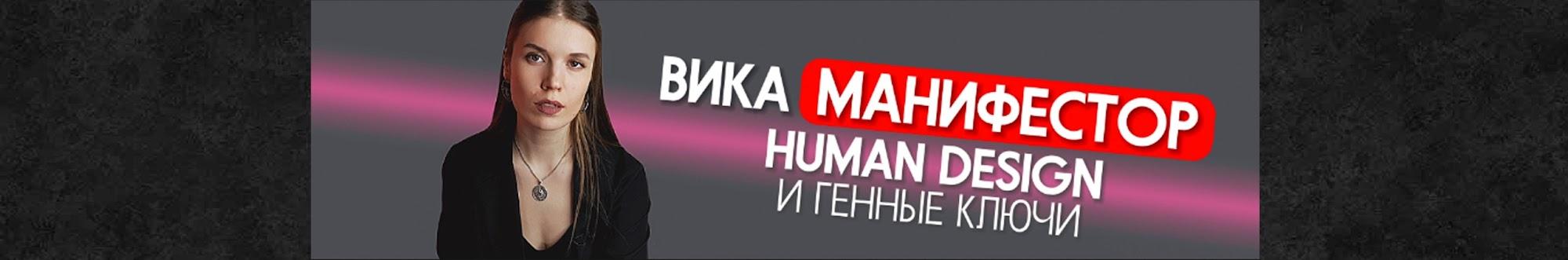 Вика Манифестор