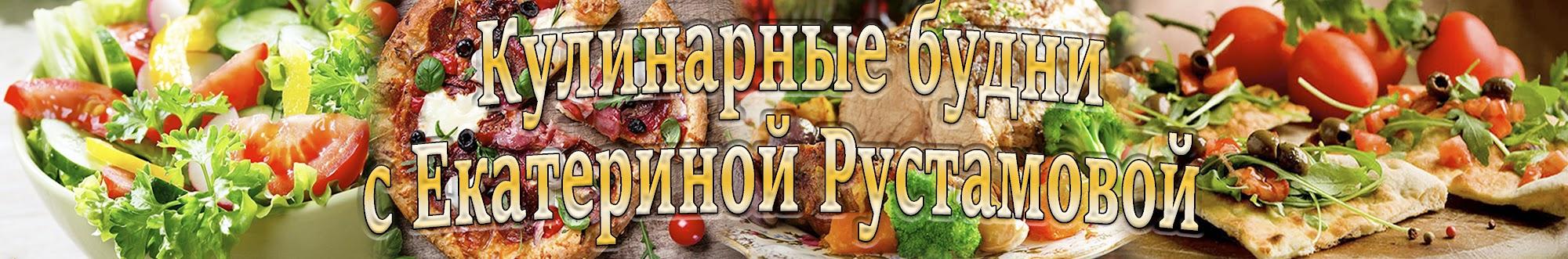 Кулинарные будни с Екатериной Рустамовой