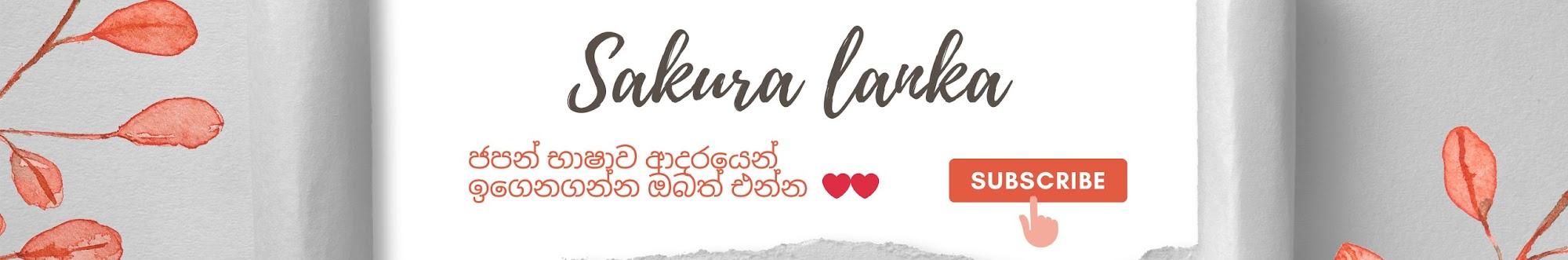 Sakura Lanka