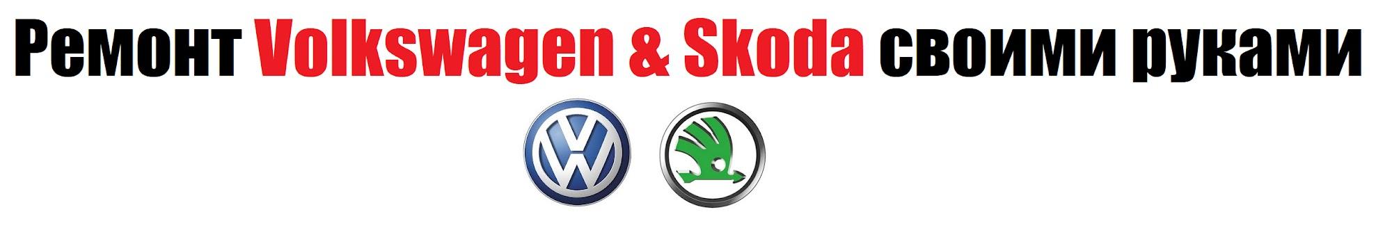 Repair Volkswagen - Skoda