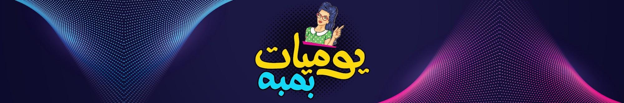 يوميات بمبه