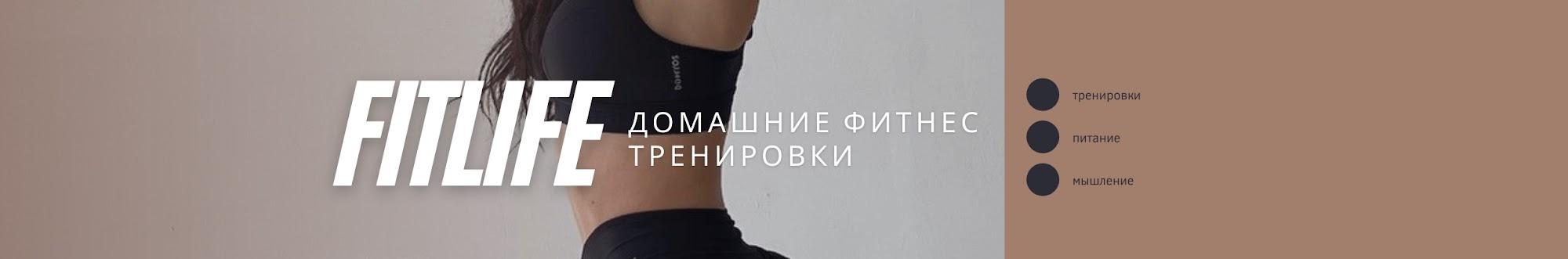 FITLIFE ФИТНЕС ТРЕНИРОВКИ ДОМА