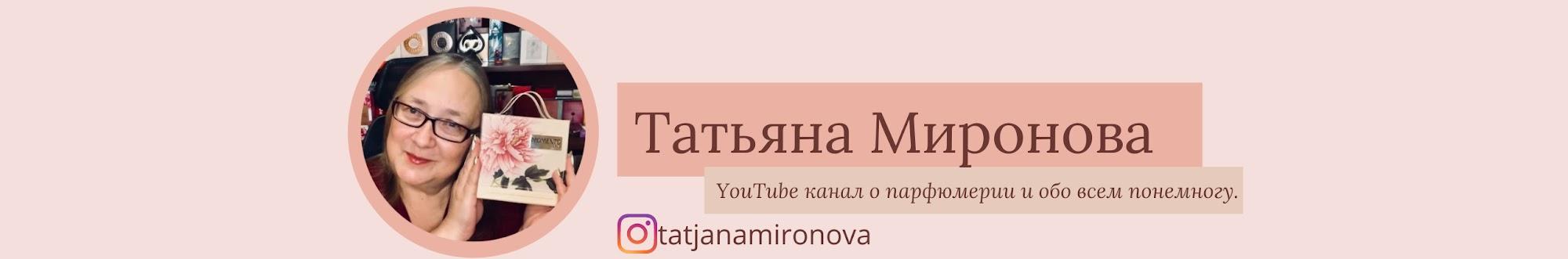 Татьяна Миронова