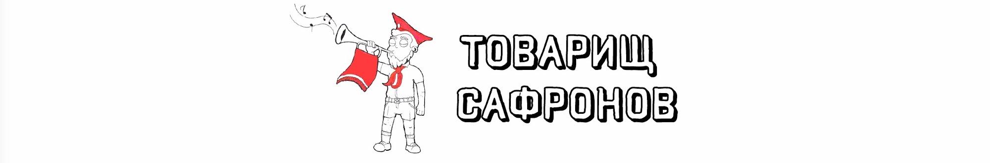 Товарищ Сафронов