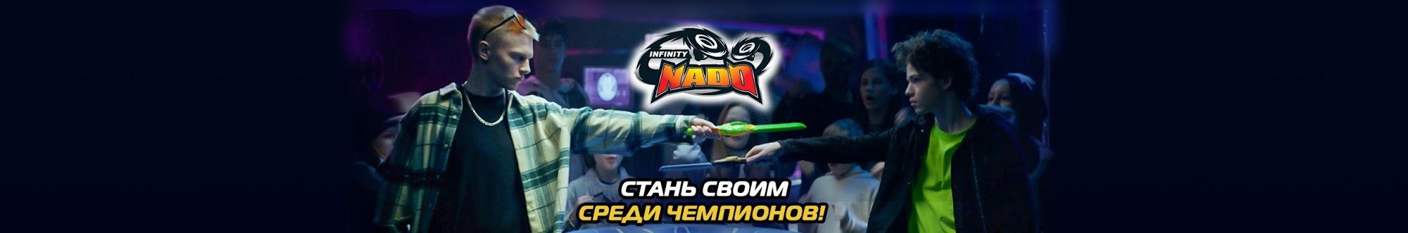 Infinity Nado | официальный русский канал