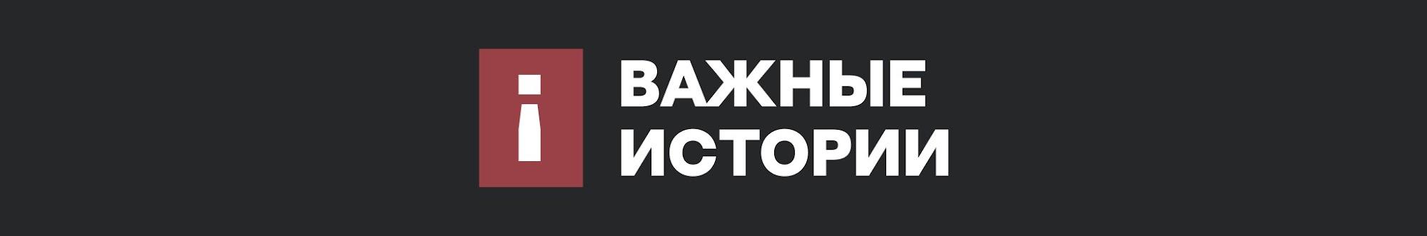 Важные истории