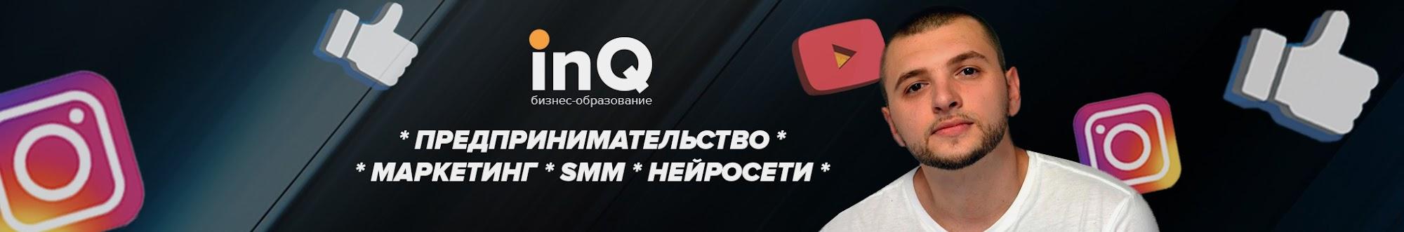 InQ: бизнес, SMM, нейросети | Валерий Громык