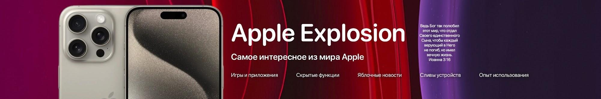Apple Explosion