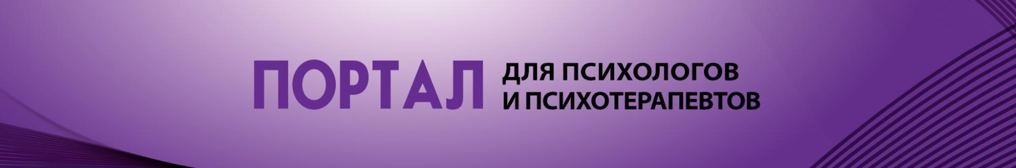 Портал для психологов и психотерапевтов